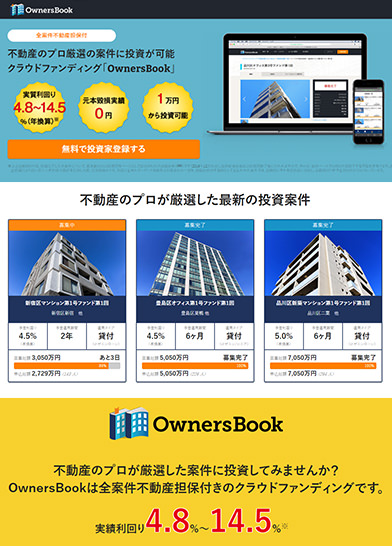 初心者におすすめの投資型クラウドファンディング業者オーナーズブック