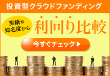 投資型クラウドファンディング業者の利回りを比較